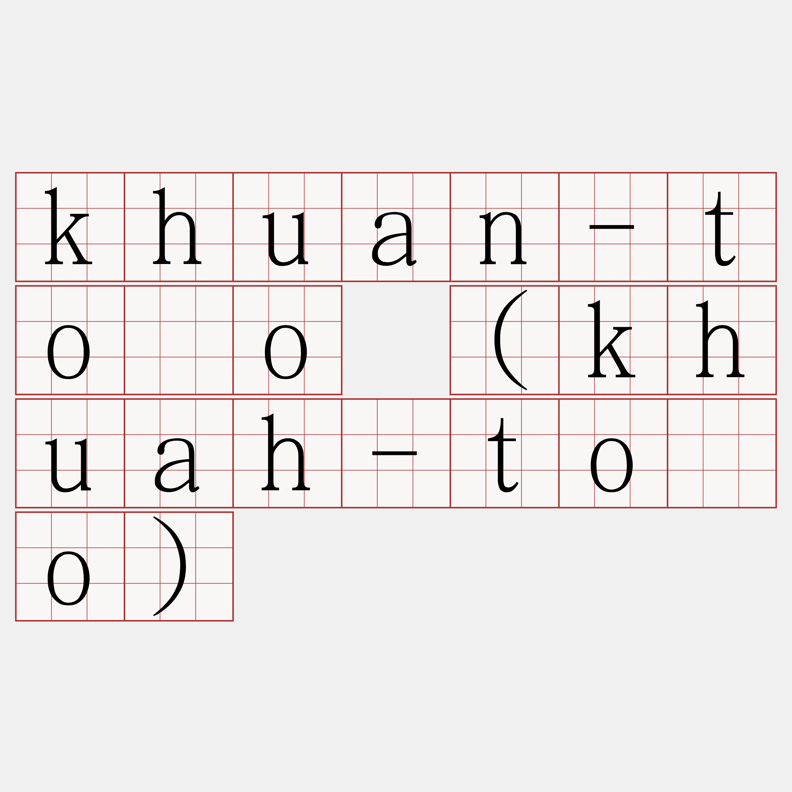 khuan-tōo (khuah-tōo)